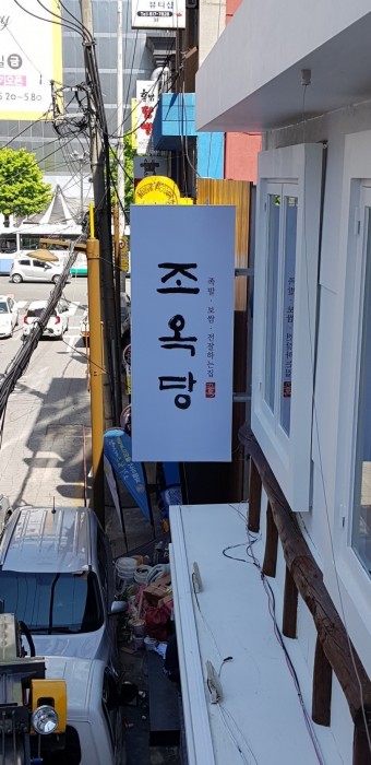 조옥당 이미지 3